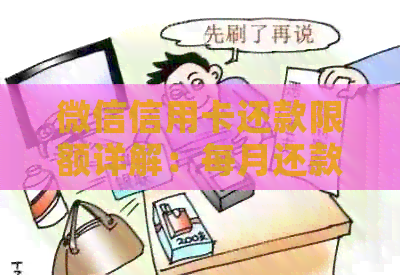 微信信用卡还款限额详解：每月还款额度、限制条件及如何提升限额