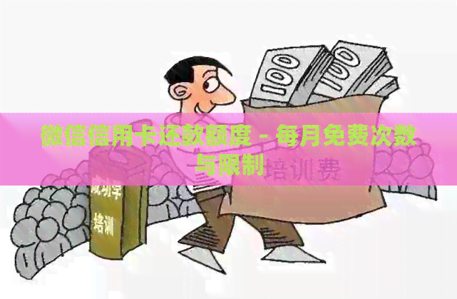 微信信用卡还款额度 - 每月免费次数与限制