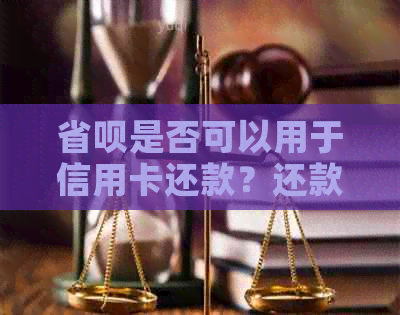 省呗是否可以用于信用卡还款？还款步骤和注意事项详解