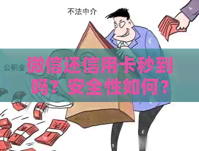 微信还信用卡秒到吗?安全性如何?是否提现?详情解析 微信还信用卡秒到吗?安全性如何?是否提现?详情解析