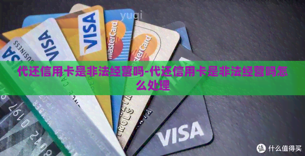 代还信用卡是非法经营吗-代还信用卡是非法经营吗怎么处理