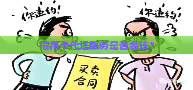 信用卡代还服务是否合法？