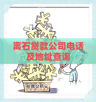 离石贷款公司电话及地址查询