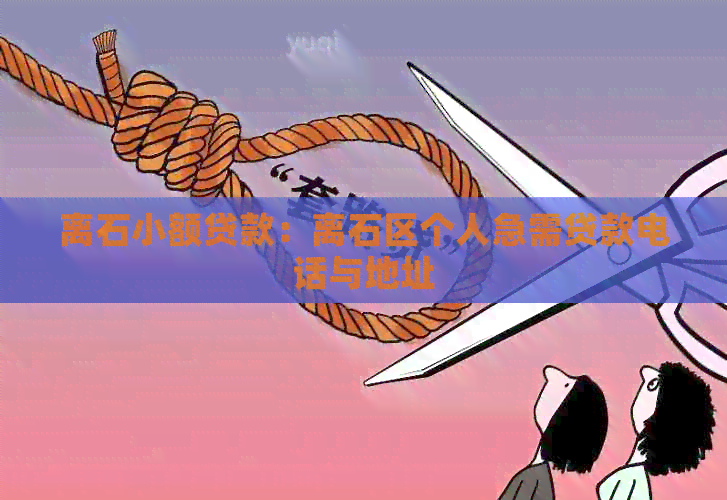 离石小额贷款：离石区个人急需贷款电话与地址