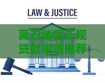离石地区正规贷款渠道推荐：获取资金周转的新选择