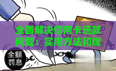 全面解决信用卡还款问题：实用方法和建议，让您轻松还清债务