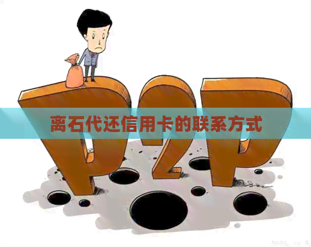 离石代还信用卡的联系方式