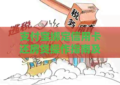 支付宝绑定信用卡还房贷操作指南及相关问题解答