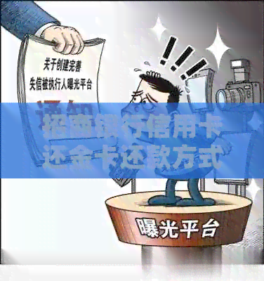 招商银行信用卡还金卡还款方式、影响与限额，以及金卡贵宾室和额度详情