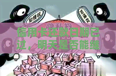 信用卡还款日期已过，明天是否能继续使用？