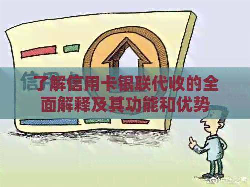 了解信用卡银联代收的全面解释及其功能和优势