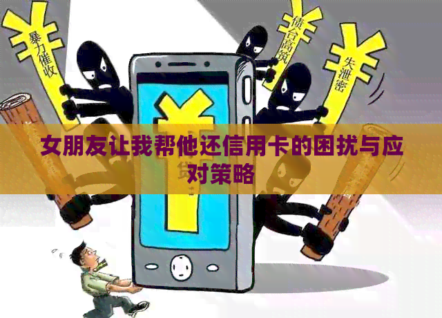 女朋友让我帮他还信用卡的困扰与应对策略