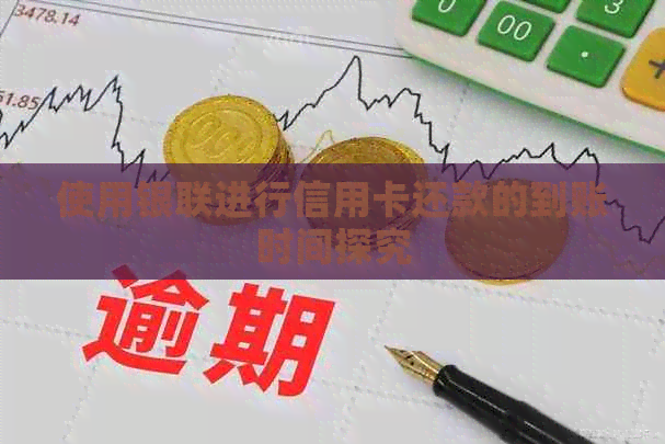 使用银联进行信用卡还款的到账时间探究