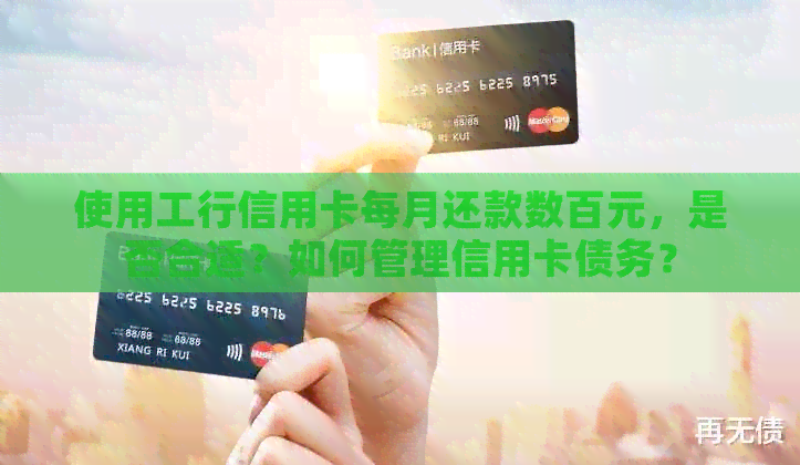 使用工行信用卡每月还款数百元，是否合适？如何管理信用卡债务？