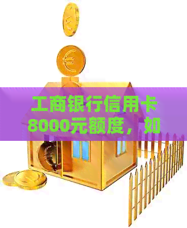 工商银行信用卡8000元额度，如何制定合理的每月还款计划以避免逾期？