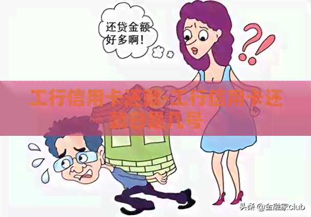 工行信用卡还款-工行信用卡还款日是几号