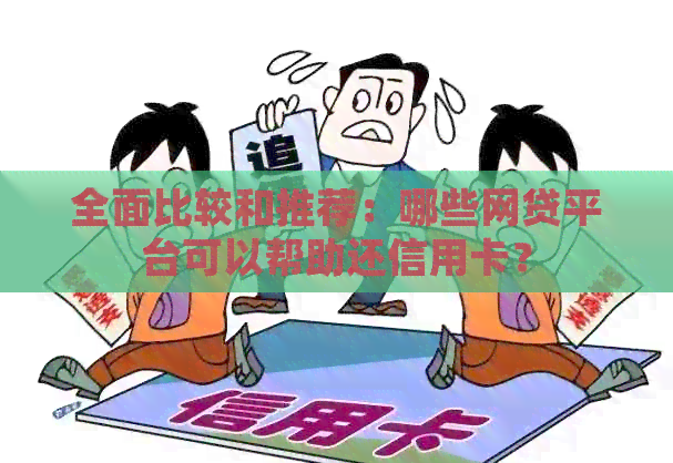 全面比较和推荐：哪些网贷平台可以帮助还信用卡？
