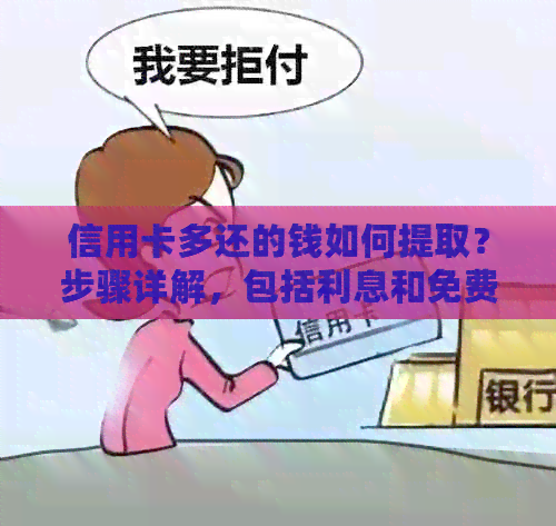 信用卡多还的钱如何提取？步骤详解，包括利息和免费提现方法