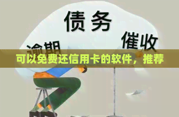 可以免费还信用卡的软件，推荐