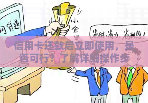 信用卡还款后立即使用，是否可行？了解详细操作步骤和注意事项