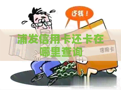 浦发信用卡还卡在哪里查询