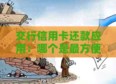 交行信用卡还款应用：哪个是最方便的？