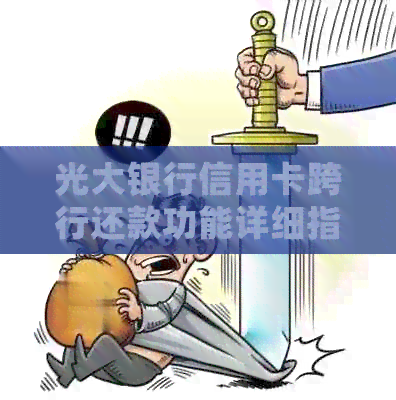 光大银行信用卡跨行还款功能详细指南：如何进行、手续费以及限制