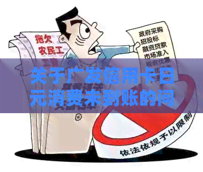 关于广发信用卡日元消费未到账的问题解答，用户常见疑问一网打尽