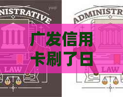 广发信用卡刷了日元怎么还不了款？怎么办？