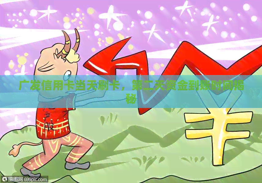 广发信用卡当天刷卡，第二天资金到账时间揭秘