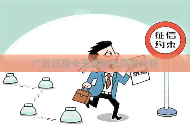 广发信用卡无法刷卡原因分析