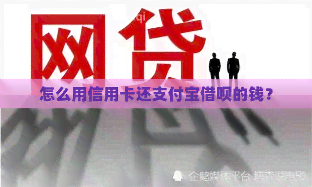 怎么用信用卡还支付宝网贷的钱？