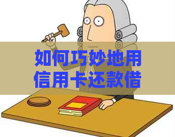 如何巧妙地用信用卡还款网贷：实用步骤与技巧分析