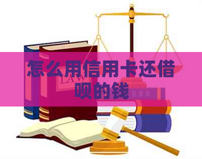 怎么用信用卡还网贷的钱