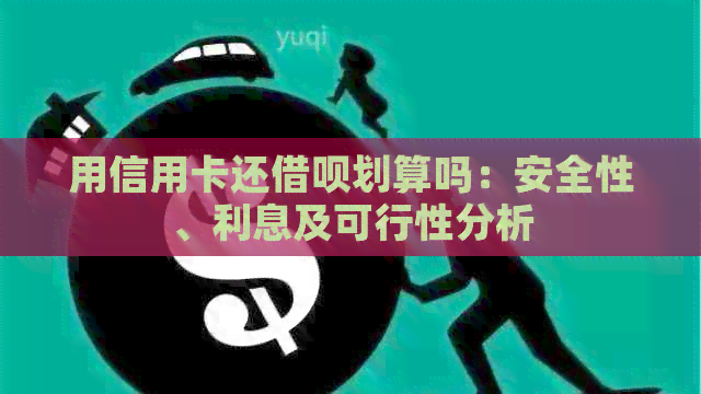用信用卡还网贷划算吗：安全性、利息及可行性分析