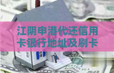 江阴申港代还信用卡银行地址及刷卡机位置
