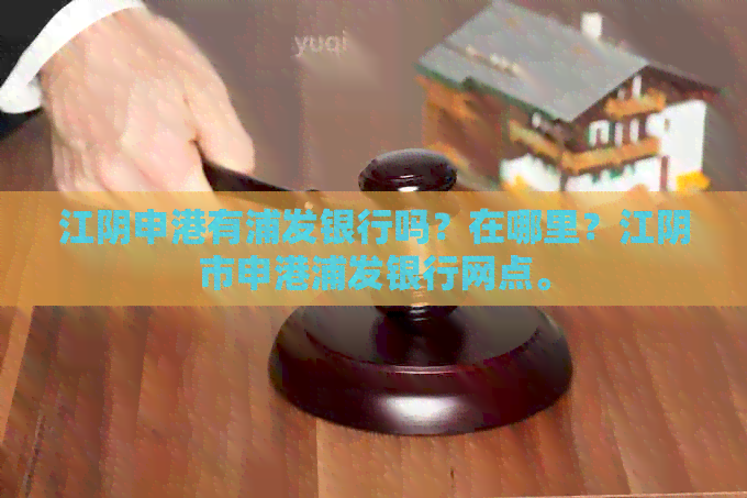 江阴申港有浦发银行吗？在哪里？江阴市申港浦发银行网点。