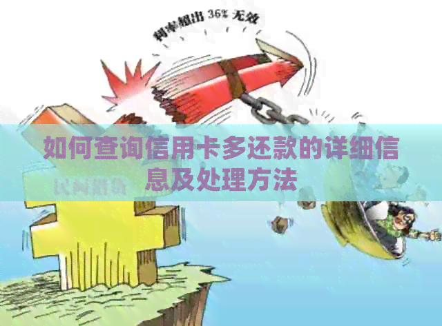 如何查询信用卡多还款的详细信息及处理方法