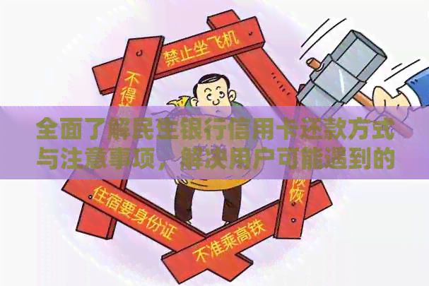 全面了解民生银行信用卡还款方式与注意事项，解决用户可能遇到的问题
