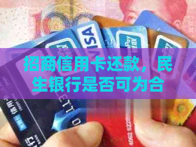 招商信用卡还款，民生银行是否可为合作伙伴？