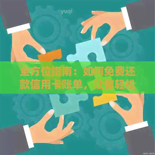 全方位指南：如何免费还款信用卡账单，让你轻松摆脱债务困扰
