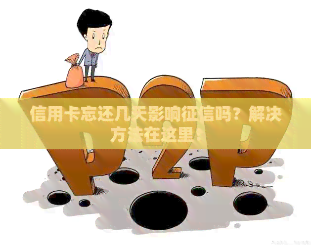 信用卡忘还几天影响吗？解决方法在这里！