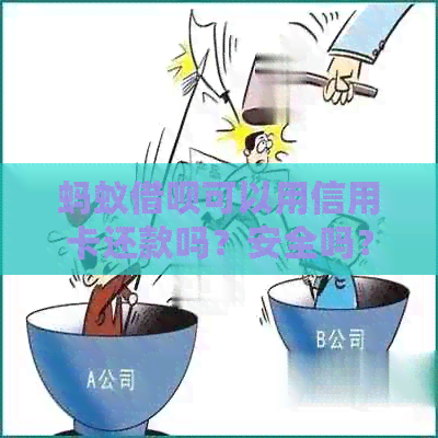 蚂蚁网贷可以用信用卡还款吗？安全吗？怎么还？