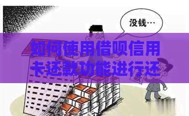 如何使用网贷信用卡还款功能进行还款？