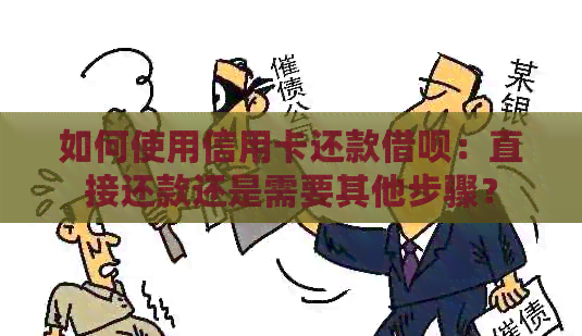 如何使用信用卡还款网贷：直接还款还是需要其他步骤？