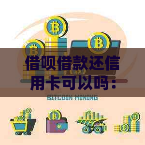 网贷借款还信用卡可以吗:合适且可行的解决方案 网贷借款还信用卡可以吗:合适且可行的解决方案