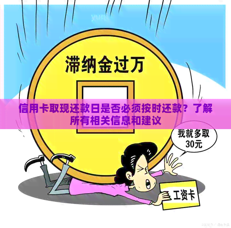 信用卡取现还款日是否必须按时还款？了解所有相关信息和建议