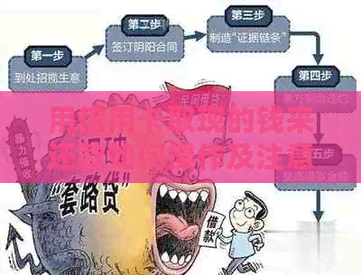 用信用卡取现的钱来还款如何操作及注意事项