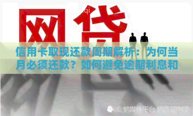信用卡取现还款周期解析：为何当月必须还款？如何避免逾期利息和罚款？