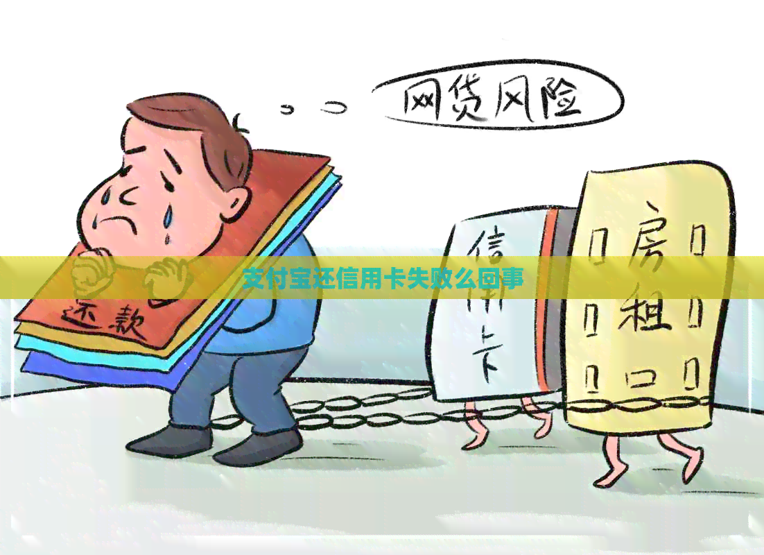 支付宝还信用卡失败么回事